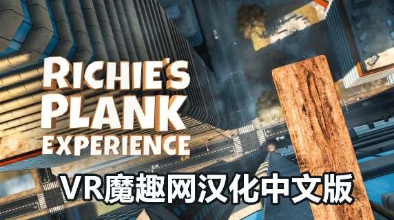 Oculus Quest 游戏《里奇的木板》Richies Plank Experience