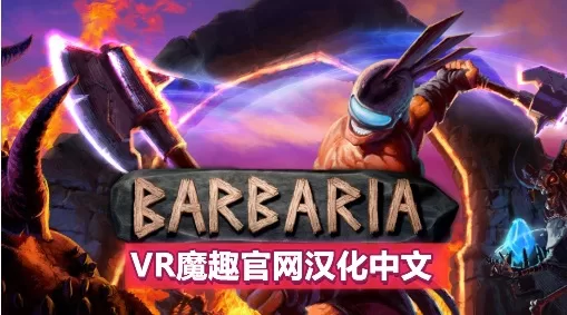 Oculus Quest 游戏《野蛮战斗》Barbaria vr